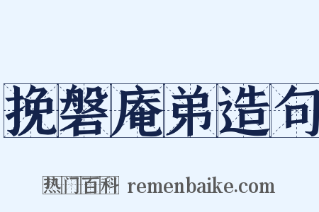 挽磐庵弟造句是什么意思的图片